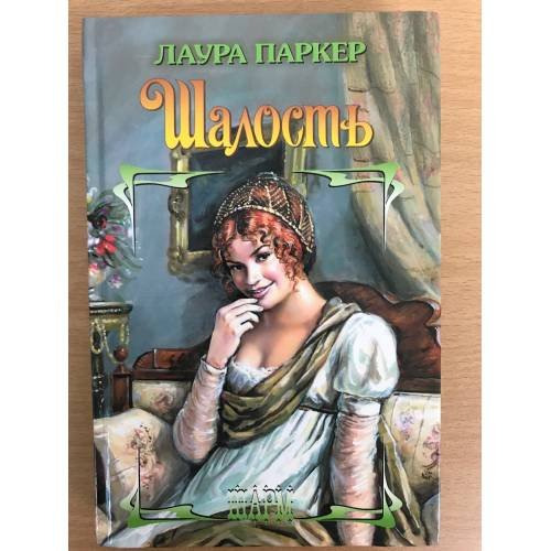 Обложка книги «Шалость» — Паркер Лаура, ISBN 5170202849