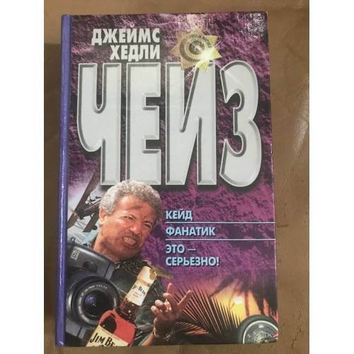 Обложка книги «Кейд. Фанатик. Это - серьезно!» — Д. Х. Чейз, ISBN 9854376176