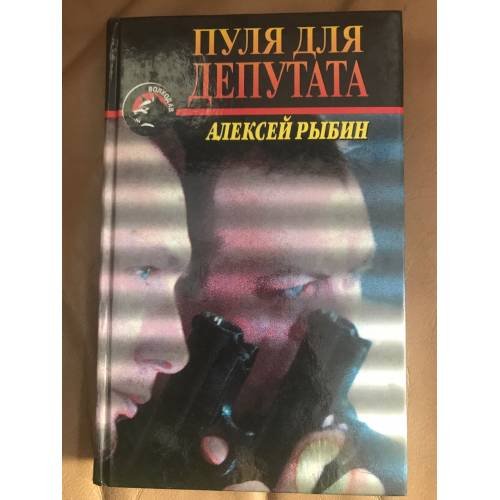 Обложка книги «Пуля для депутата» — Алексей Рыбин, ISBN 5264002282