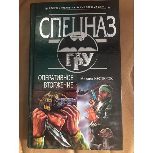 Обложка книги «Оперативное вторжение» — Нестеров Михаил Петрович, ISBN 5699063129