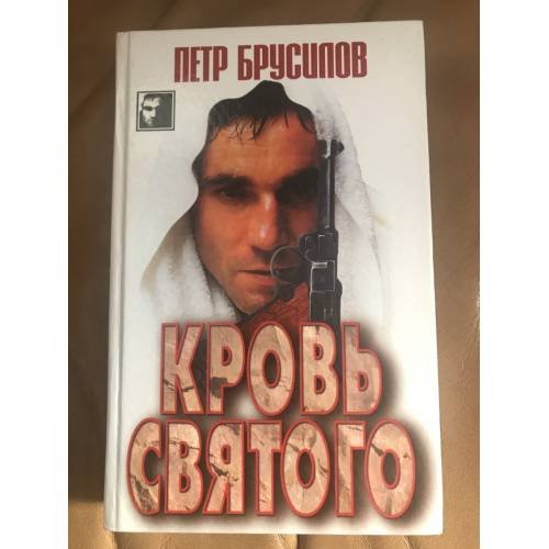 Обложка книги «Кровь святого» — Петр Брусилов, ISBN 9854376702