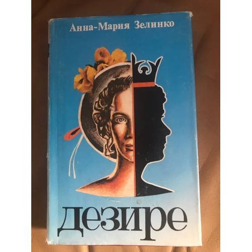 Обложка книги «Дезире» — Анна - Мария Зелинко, ISBN 5855540014