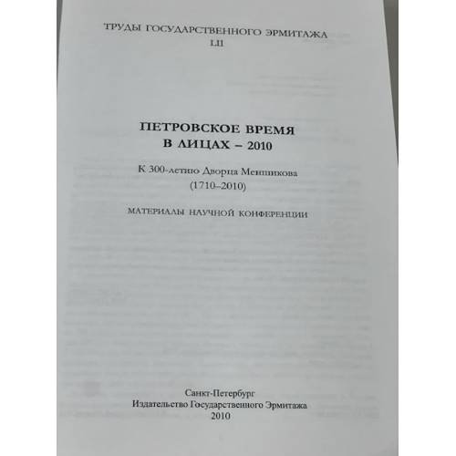 Дополнительное изображение книги «Петровское время в лицах – 2010»