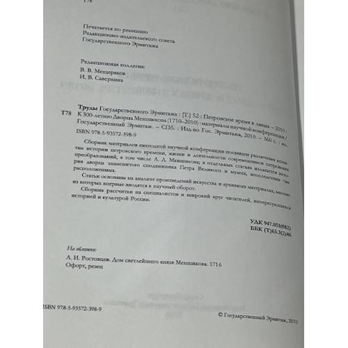 Дополнительное изображение книги «Петровское время в лицах – 2010»