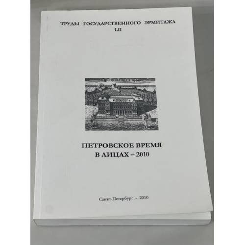 Обложка книги «Петровское время в лицах – 2010» — Коллектив авторов, ISBN 9785935723989