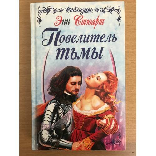 Обложка книги «Повелитель тьмы» — Стюарт Эмбер, ISBN 5040099339