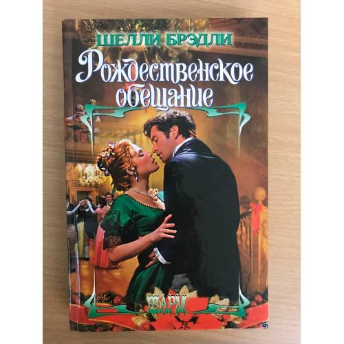 Обложка книги «Рождественское обещание» — Шелли Брэдли, ISBN 5170344996