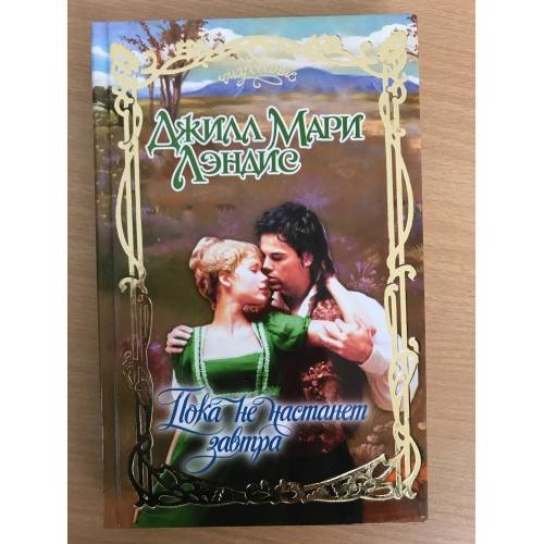 Обложка книги «Пока не настанет завтра» — Лэндис Джил Мэри, ISBN 9785170945078