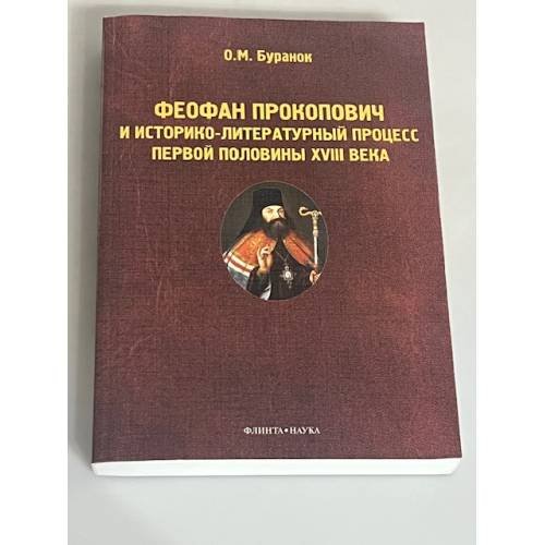 Обложка книги «Феофан Прокопович и историко-литературный процесс первой половины XVIII века» — О.М. Буранок, ISBN 9785020385153