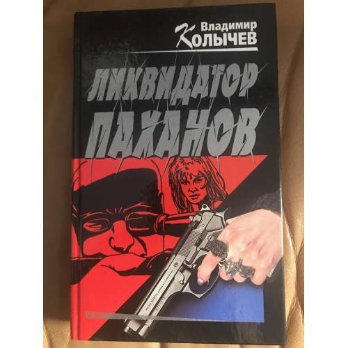 Обложка книги «Ликвидатор паханов» — Колычев Владимир