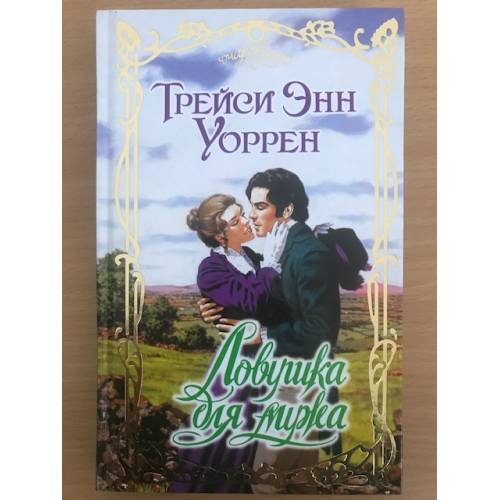 Обложка книги «Ловушка для мужа» — Уоррен Трейси Энн, ISBN 5170424523