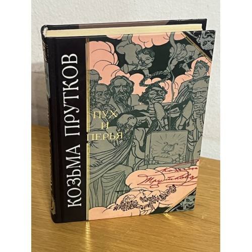 Обложка книги «Пух и Перья» — К. Прутков, ISBN 5699022368