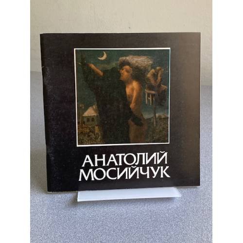Обложка книги «Живопись. Графика. Скульптура» — Анатолий Мосийчук, ISBN 5269007371