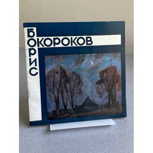 Обложка книги «Борис Владимирович Окороков : кат. выст. : живопись, графика» — Составители М. Л. Бодрова, Т. Д. Крутова, ISBN 526900822X
