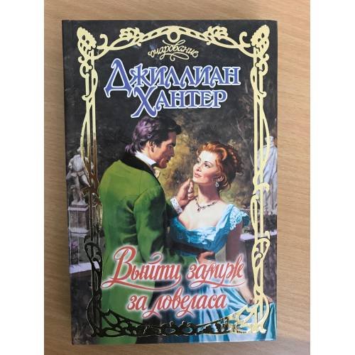 Обложка книги «Выйти замуж за ловеласа» — Хантер Джиллиан, ISBN 9785170705696