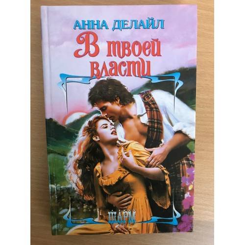 Обложка книги «В твоей власти» — Анна Делайл, ISBN 5170326181