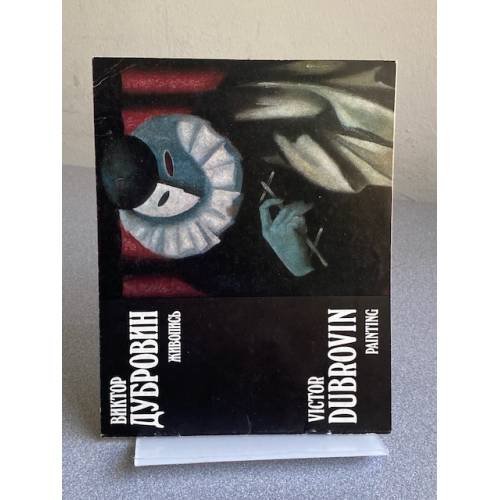 Обложка книги «Виктор Дубровин : Живопись : Кат. выст.» — Автор не указан, ISBN 5269007843