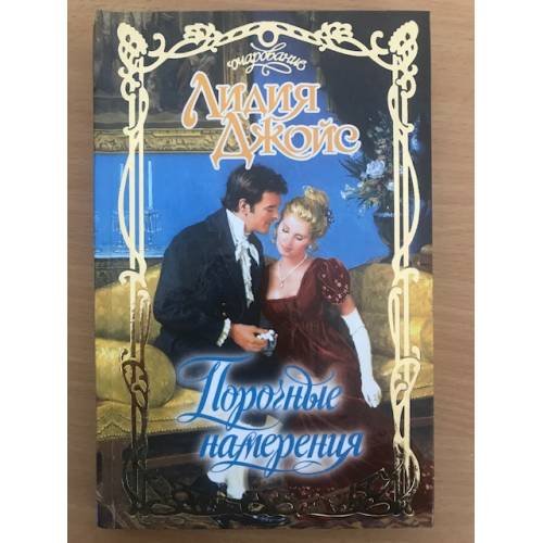 Обложка книги «Порочные намерения» — Джойс Лидия