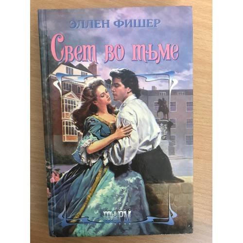 Обложка книги «Свет во тьме» — Элен Фишер, ISBN 5170052103
