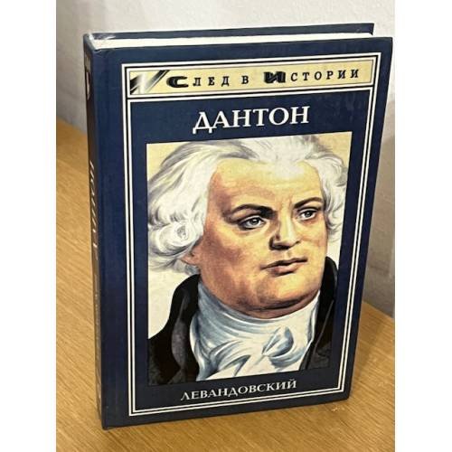Обложка книги «Дантон» — Левандовский А.П.