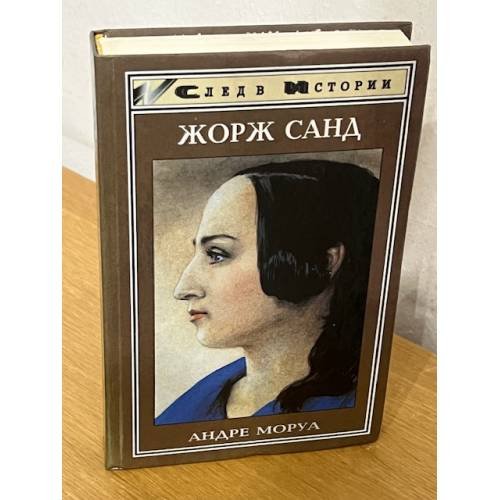 Обложка книги «Жорж Санд» — Моруа Андре