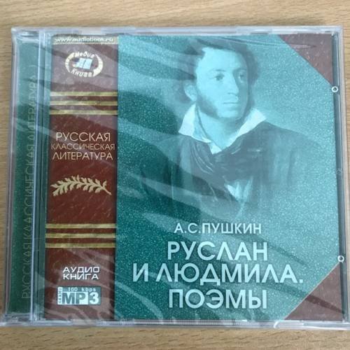 Обложка книги «Руслан и Людмила. Поэмы (аудиокнига MP3)» — Пушкин Александр Сергеевич