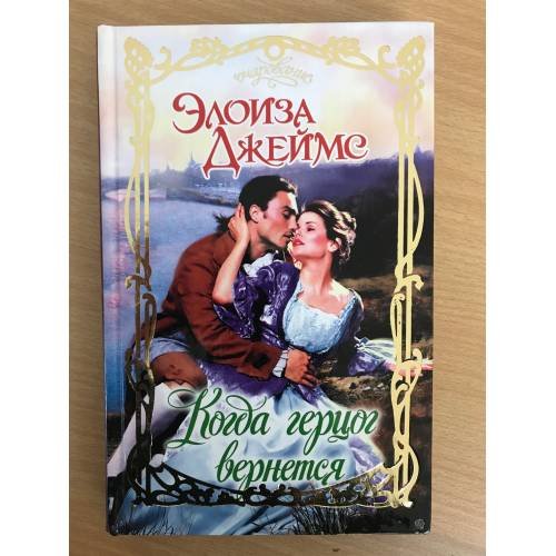 Обложка книги «Когда герцог вернется» — Джеймс Элоиза, ISBN 9785170760183
