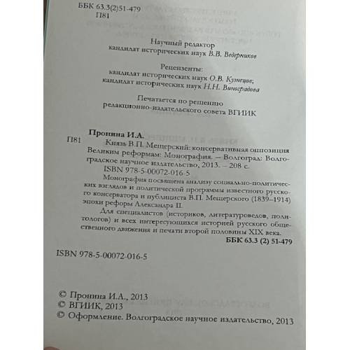 Дополнительное изображение книги «Князь В. П. Мещерский: консервативная оппозиция великим реформам монография»