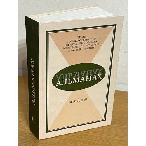 Обложка книги «Альманах. Вып.3» — Автор не указан, ISBN 9785901951279