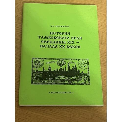 Обложка книги «История Тамбовского края середины XIX-начала XX веков» — Ирина Владимировна Двухжилова, ISBN 9785826509050