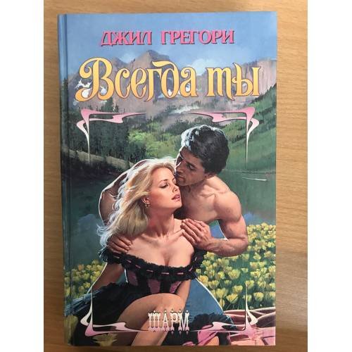 Обложка книги «Всегда ты» — Джил Грегори, ISBN 5697000952