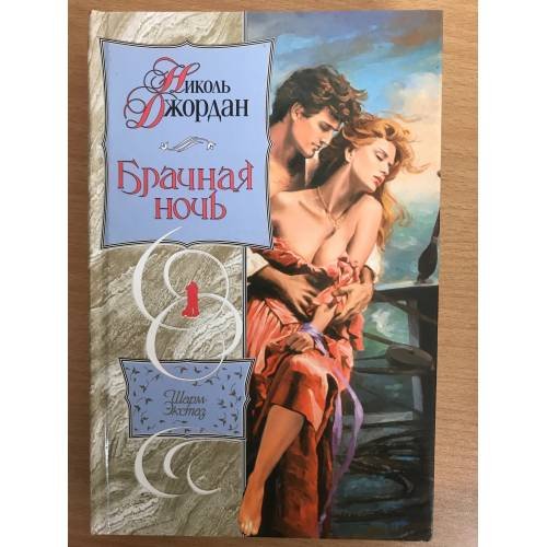 Обложка книги «Брачная ночь» — Николь Джордан, ISBN 5170130678