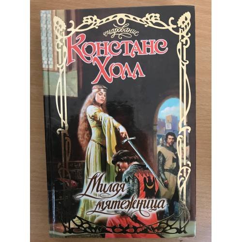 Обложка книги «Милая мятежница» — Констанс Холл, ISBN 5170086083