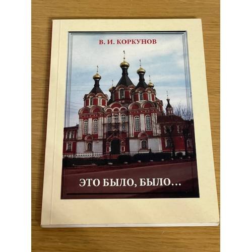 Обложка книги «Это было, было...» — Коркунов В.И., ISBN 9785903728022