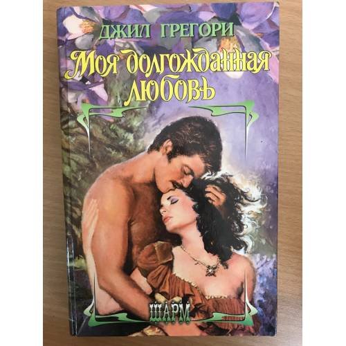 Обложка книги «Моя долгожданная любовь» — Джил Грегори, ISBN 5784105086