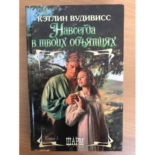 Обложка книги «Навсегда в твоих объятиях» — Вудивисс К., ISBN 9785971355489