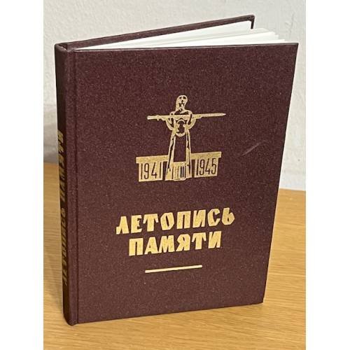 Обложка книги «Летопись памяти» — Автор не указан, ISBN 9785884491847