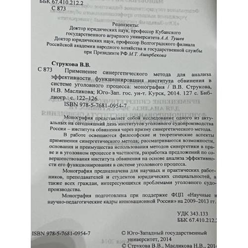 Дополнительное изображение книги «Применение синергетического метода для анализа в системе уголовного процесса»