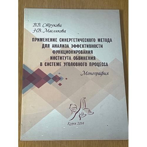 Обложка книги «Применение синергетического метода для анализа в системе уголовного процесса» — Струкова В. В., Масликова Н. В., ISBN 9785768109547