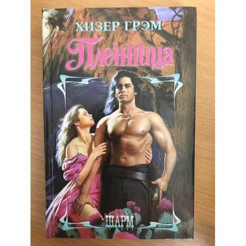 Обложка книги «Пленница» — Грэм Хизер, ISBN 517002133X