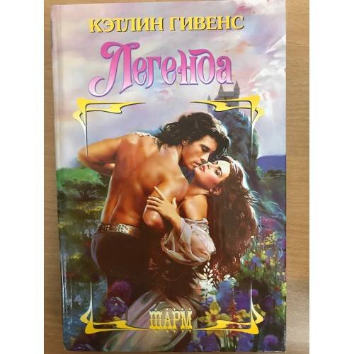 Обложка книги «Легенда» — Кэтлин Гивенс, ISBN 517025122X