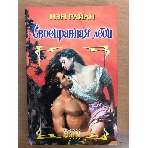 Обложка книги «Своенравная леди» — Нэн Райан, ISBN 5170070160