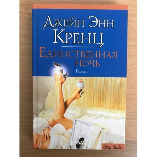 Обложка книги «Единственная ночь» — Кренц Д. Э., ISBN 5170110758