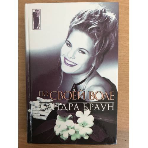 Обложка книги «По своей воле», ISBN 5237046770