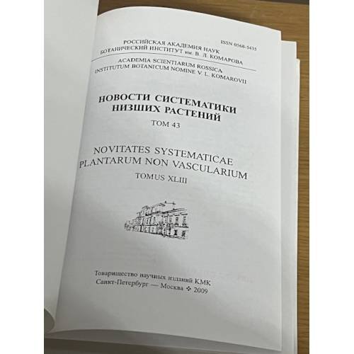Дополнительное изображение книги «Новости систематики низших растений. Том 43»