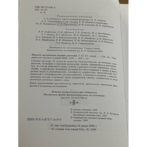 Дополнительное изображение книги «Новости систематики низших растений. Том 43»