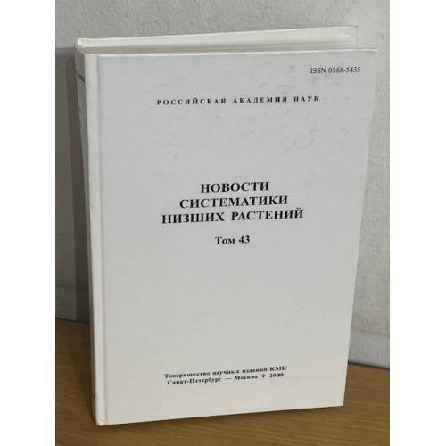 Обложка книги «Новости систематики низших растений. Том 43» — Schmidt, Dr. (Eduard Oskar), 1823-1886, ISBN 9785873176199