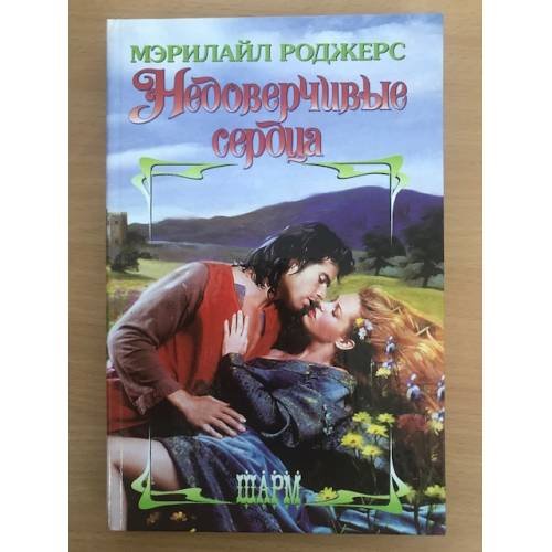 Обложка книги «Недоверчивые сердца» — Роджерс Мэрилайл, ISBN 5170266391