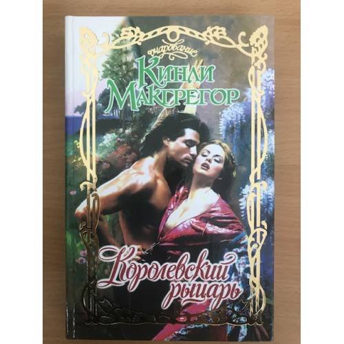 Обложка книги «Королевский рыцарь» — Макгрегор Кинли