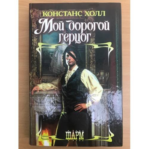 Обложка книги «Мой дорогой герцог» — Холл Констанс, ISBN 5170249896